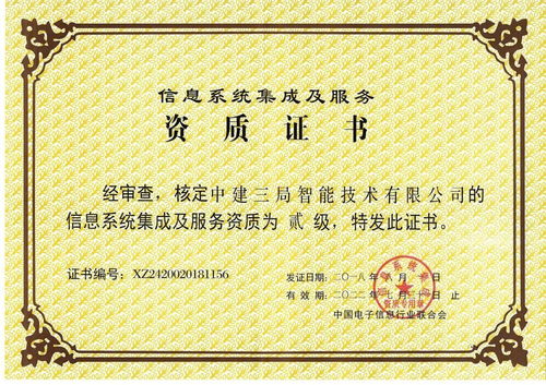 全局首家！中建三局二公司這家單位獲得信息系統集成及服務二級資質